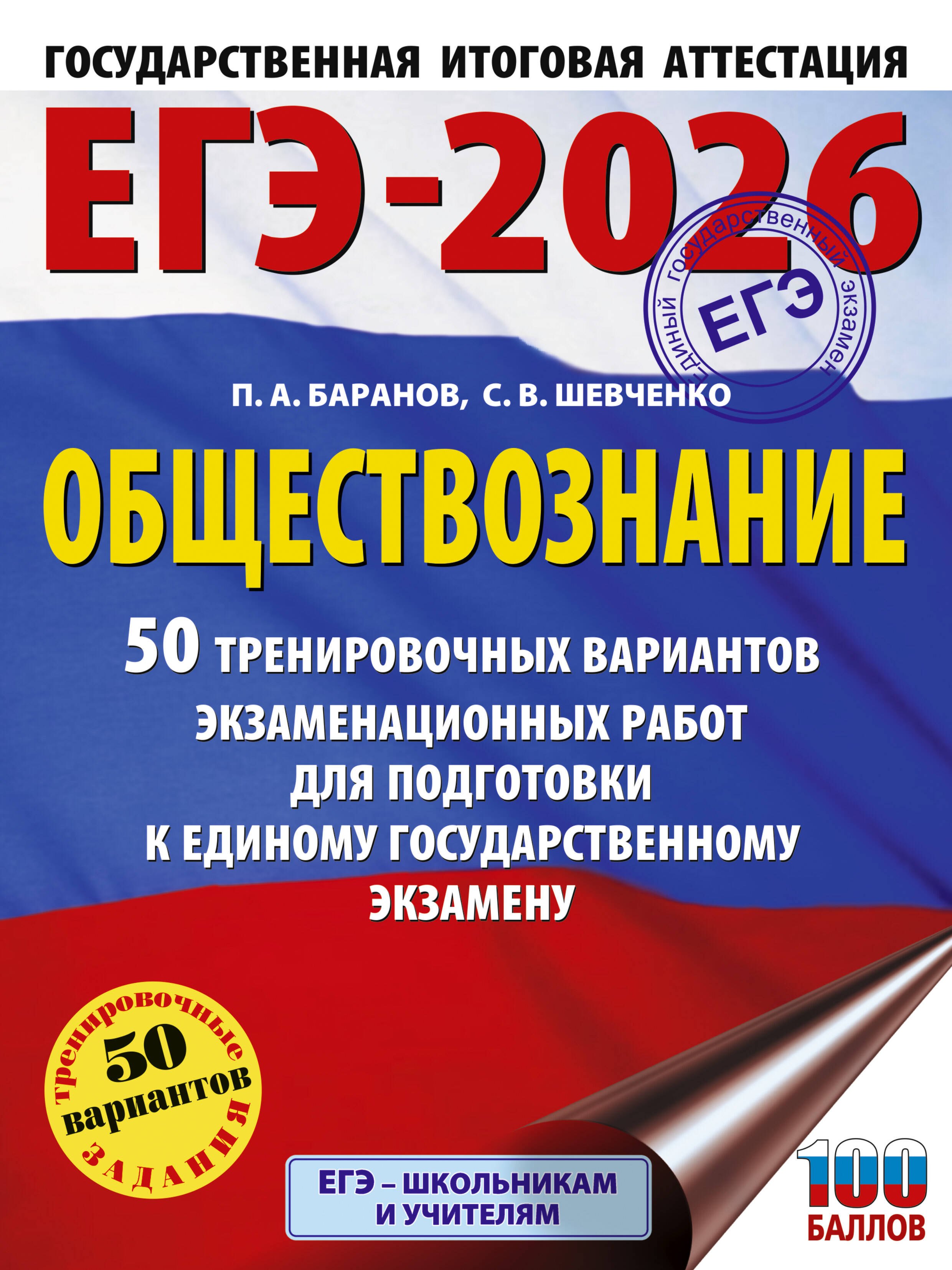 ЕГЭ-2026. Обществознание. 50 тренировочных вариантов экзаменационных работ для подготовки к ЕГЭ
ЕГЭ-2026. Обществознание. 50 тренировочных вариантов экзаменационных работ для подготовки к ЕГЭ
