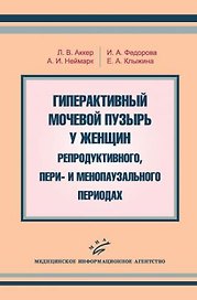Гиперактивный мочевой пузырь у женщин репродуктивного пери- и менопаузального периодах (мягк). Аккер Л. (Икс)