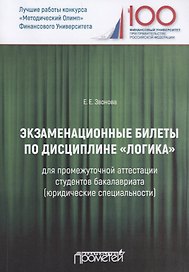 Экзаменационные билеты по дисциплине "Логика" для промежуточной аттестации студентов бакалавриата (юридические специальности). Учебное издание