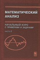 Математический анализ. Начальный курс с примерами и задачами. Часть 2