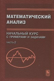 Математический анализ. Начальный курс с примерами и задачами. Часть 2
