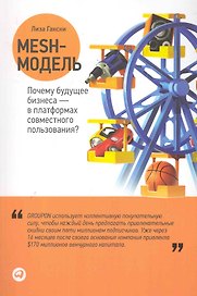 Mesh-модель: Почему будущее бизнеса — в платформах совместного пользования?