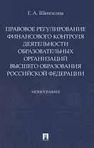 Правовое регулирование финансового контроля деятельности образовательных организаций высшего образования Российской Федерации. Монография