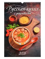 Календарь 2026г 320*480 "Русская кухня. С рецептами" настенный, на спирали