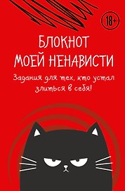 Ежедневник недатированный «Блокнот моей ненависти. Задания для тех, кто устал злиться в себя!» А5, 72 листа, Эксмо