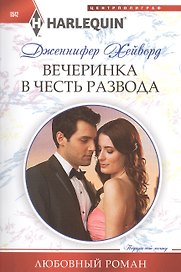 Вечеринка в честь развода