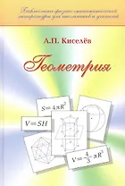 Геометрия / (Библиотека физико-матем. литературы для школьников и учителей). Киселев А. (Бином)