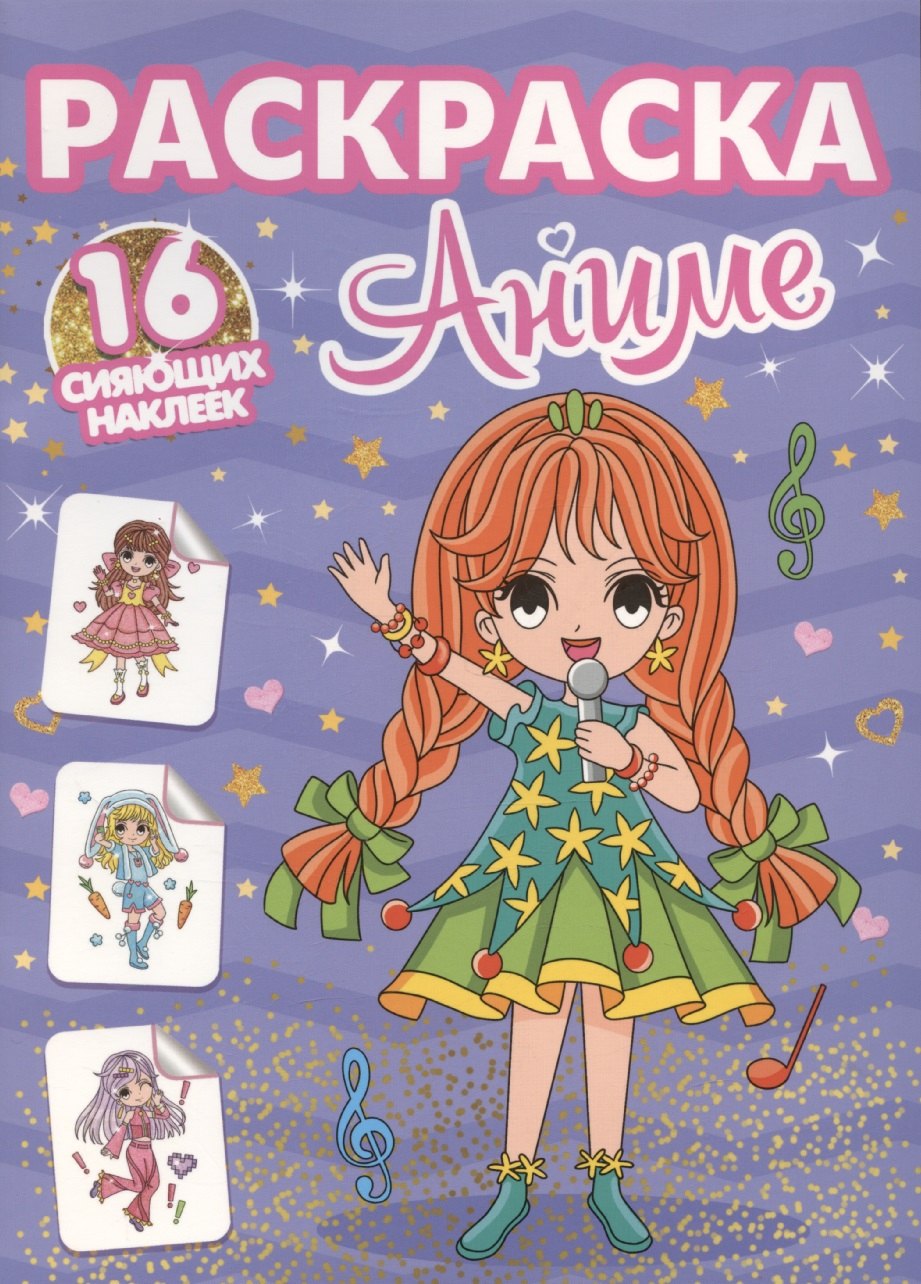 Раскраски с сияющими наклейками. Аниме
Раскраски с сияющими наклейками. Аниме