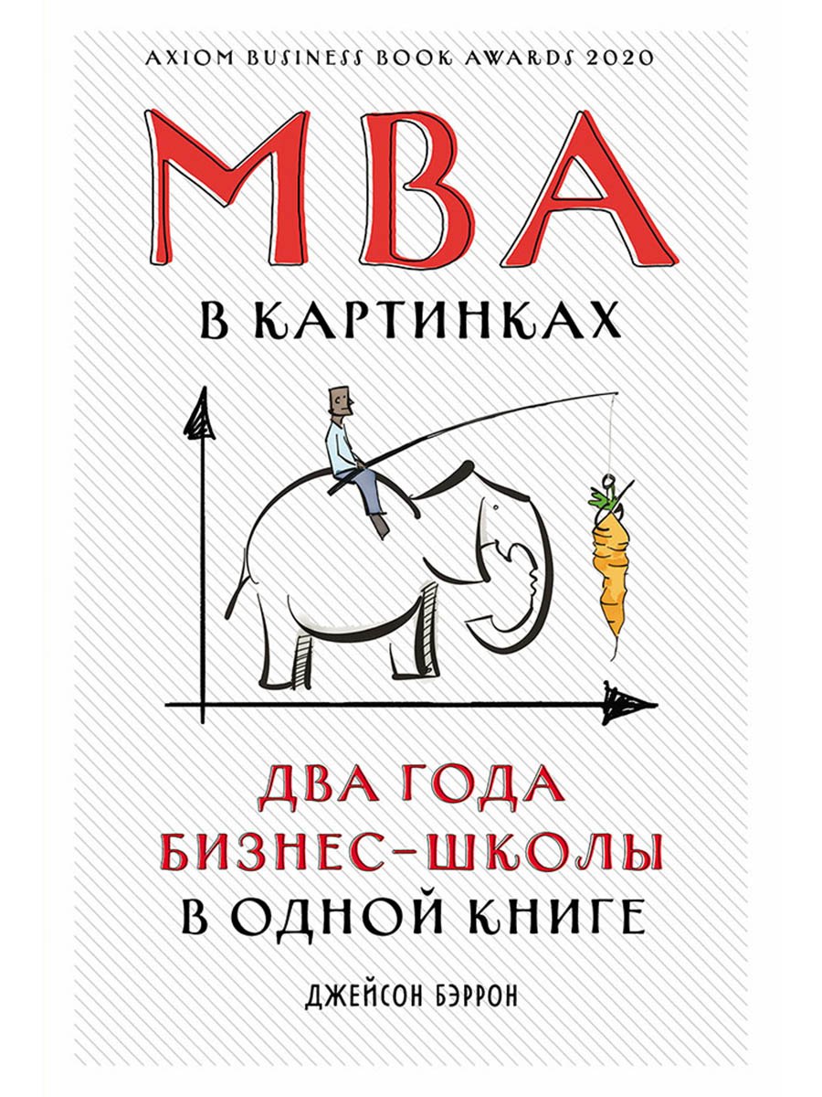 MBA в картинках: Два года бизнес-школы в одной книге
MBA в картинках: Два года бизнес-школы в одной книге