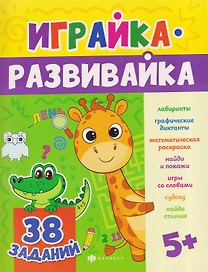 Игралка. 38 заданий