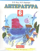 Литература: Учебник для 6-го класса общеобразовательных учреждений: В 2 ч. Ч. 2
