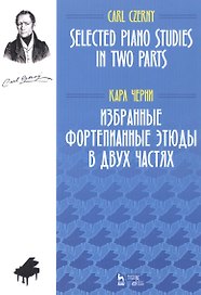 Избранные фортепианные этюды в двух частях. Ноты