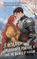 Я осталась злодейкой в романе, и уже не важно в каком