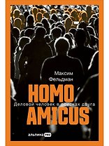 Homo amicus : Деловой человек в поисках друга