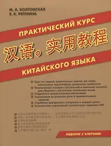 Практический курс китайского языка. Издание с ключами