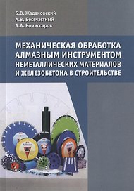 Механическая обработка алмазным инструментом неметаллических материалов и железобетона в строительстве