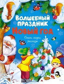 Волшебный праздник Новый год. Стихи, сказки, рассказы