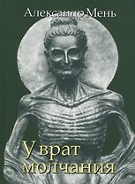 В поисках Пути, Истины и Жизни. Т.3: У врат молчания