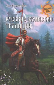 Русские воинские традиции