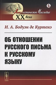 Об отношении русского письма к русскому языку
