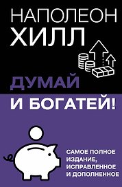 Думай и богатей! Самое полное издание, исправленное и дополненное