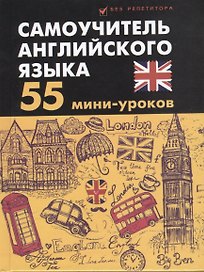 Самоучитель английского языка: 55 мини-уроков