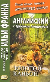 Английский с Джеком Лондоном. Золотой каньон. Рассказы