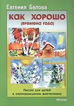Как хорошо. Времена года. Песни для детей в сопровождении фортепиано