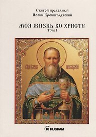 Моя жизнь во Христе. Том I