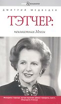 Тэтчер: неизвестная Мэгги