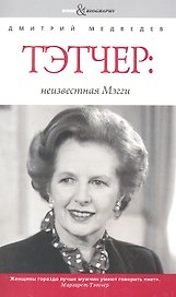 Тэтчер: неизвестная Мэгги
