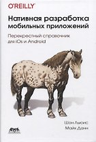 Нативная разработка мобильных приложений. Перекрестный справочник для iOS и Android
