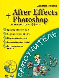 Самоучитель After Effects+Photoshop. Анимация и спецэффекты + CD