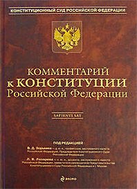 Комментарий к Конституции Российской Федерации