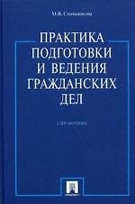 Практика подготовки и ведения гражданских дел /Справочник.