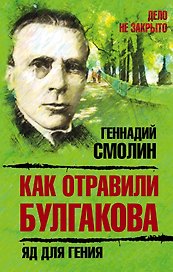 Как отравили Булгакова.Яд для гения