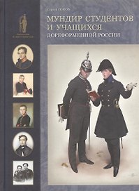 Мундир студентов и учащихся дореформенной России