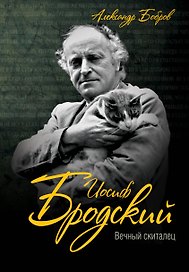 Иосиф Бродский. Вечный скиталец