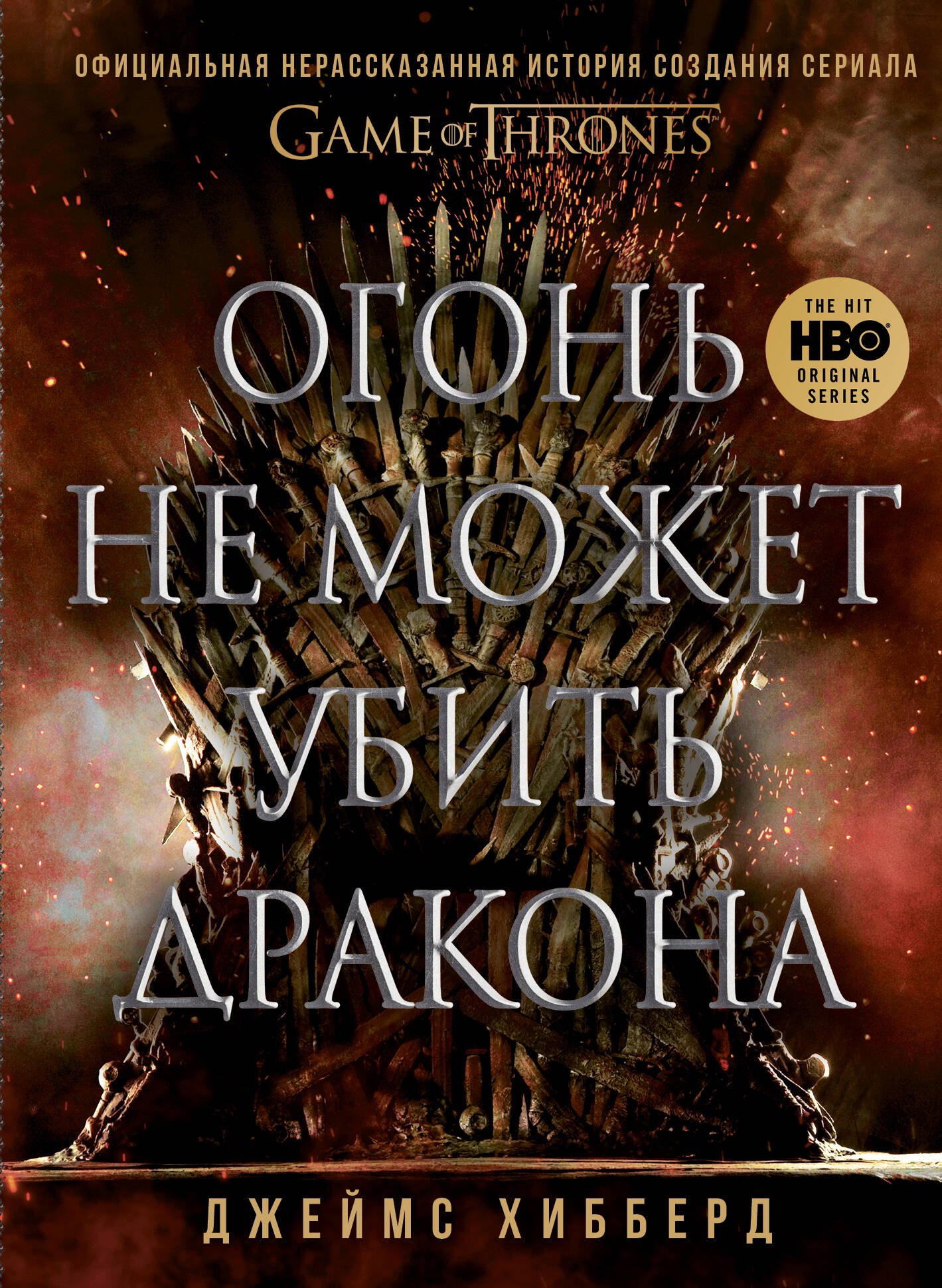 Огонь не может убить дракона. Официальная нерассказанная история создания сериала "Игра престолов"
Огонь не может убить дракона. Официальная нерассказанная история создания сериала "Игра престолов"