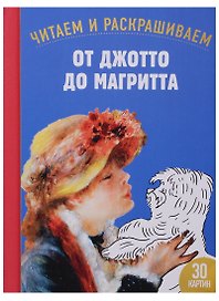 От Джотто до Магритта. 30 картин