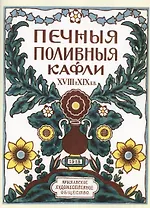 Печные поливные кафли XVIII-XIX в.в.