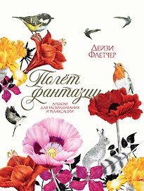 Полёт фантазии. Альбом для раскрашивания и релаксации