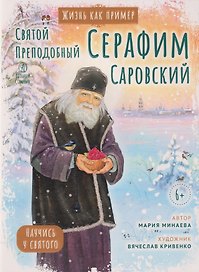 Святой преподобный Серафим Саровский. Научись у святого