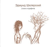 Стихи и графика