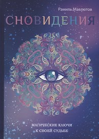 Сновидения. Магический ключ к себе и своей судьбе.
