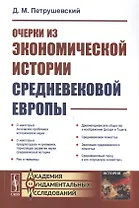 Очерки из экономической истории средневековой Европы