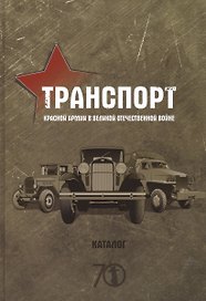 Транспорт Красной армии в Великой Отечественной войне. Каталог. Издание Автомобильного архивного фонда