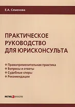 Практическое руководство для юрисконсульта