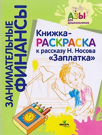 Книжка-раскраска к рассказу Н.Носова "Заплатка"