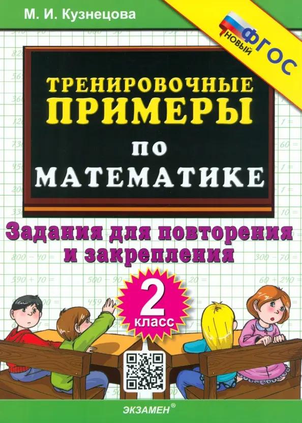 Тренировочные примеры по математике. 2 класс. Задания для повторения и закрепления
Тренировочные примеры по математике. 2 класс. Задания для повторения и закрепления